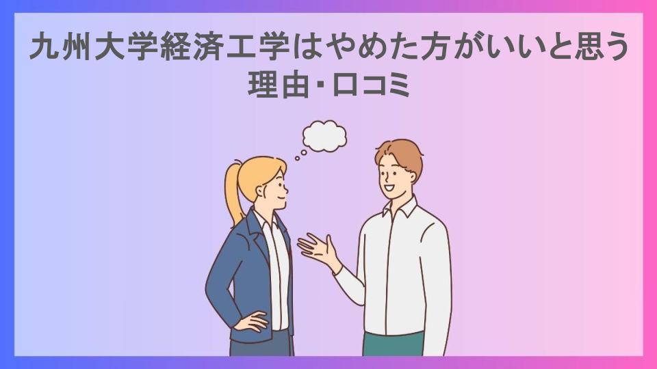 九州大学経済工学はやめた方がいいと思う理由・口コミ